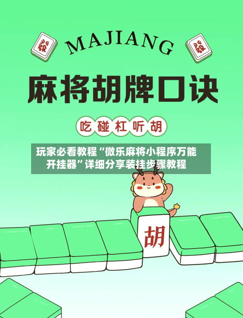 玩家必看教程“微乐麻将小程序万能开挂器”详细分享装挂步骤教程-第1张图片