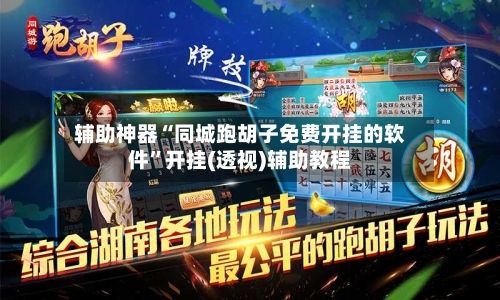 辅助神器“同城跑胡子免费开挂的软件”开挂(透视)辅助教程-第1张图片