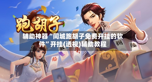 辅助神器“同城跑胡子免费开挂的软件”开挂(透视)辅助教程-第2张图片