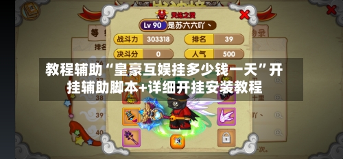 教程辅助“皇豪互娱挂多少钱一天	”开挂辅助脚本+详细开挂安装教程-第1张图片