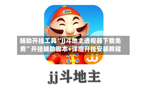 辅助开挂工具“JJ斗地主透视器下载免费”开挂辅助脚本+详细开挂安装教程-第1张图片