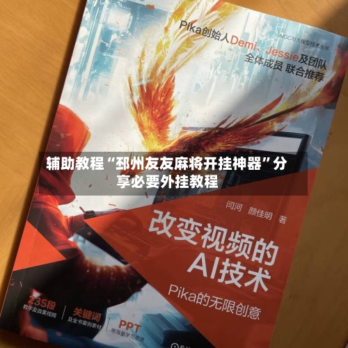 辅助教程“邳州友友麻将开挂神器	”分享必要外挂教程-第3张图片