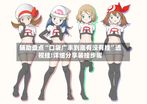 辅助盘点“口袋广丰到底有没有挂	”透视挂!详细分享装挂步骤-第1张图片