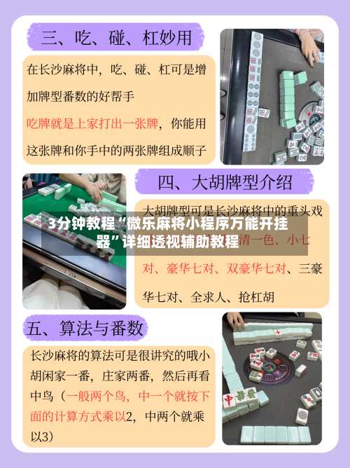 3分钟教程“微乐麻将小程序万能开挂器	”详细透视辅助教程-第1张图片