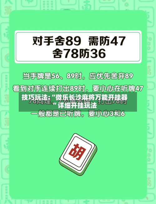 技巧玩法:“微乐长沙麻将万能开挂器”详细开挂玩法-第1张图片