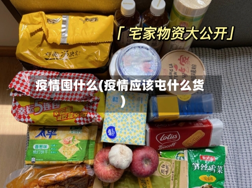 疫情囤什么(疫情应该屯什么货)-第3张图片