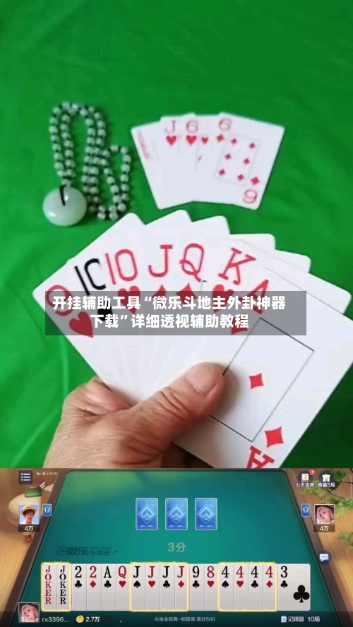 开挂辅助工具“微乐斗地主外卦神器下载	”详细透视辅助教程-第1张图片