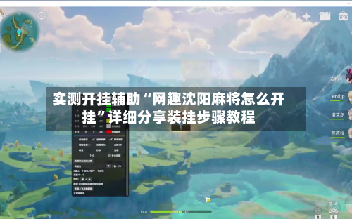 实测开挂辅助“网趣沈阳麻将怎么开挂	”详细分享装挂步骤教程-第1张图片