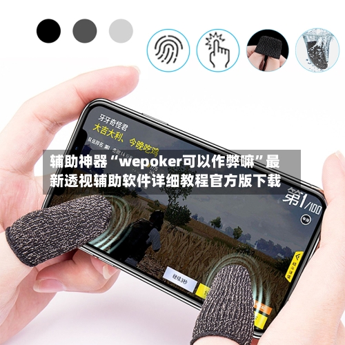 辅助神器“wepoker可以作弊嘛	”最新透视辅助软件详细教程官方版下载-第1张图片