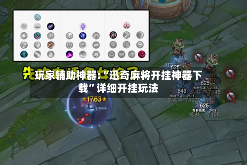 玩家辅助神器:“迅奇麻将开挂神器下载	”详细开挂玩法-第2张图片