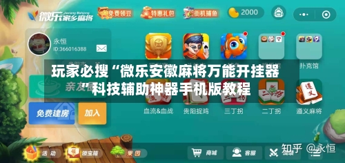 玩家必搜“微乐安徽麻将万能开挂器”科技辅助神器手机版教程-第2张图片