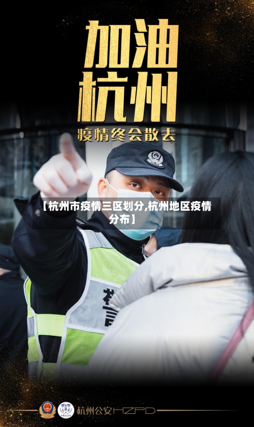 【杭州市疫情三区划分,杭州地区疫情分布】-第2张图片
