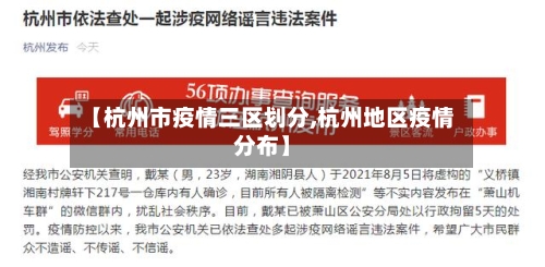【杭州市疫情三区划分,杭州地区疫情分布】-第1张图片