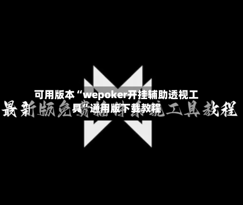 可用版本“wepoker开挂辅助透视工具	”通用版下载教程-第1张图片