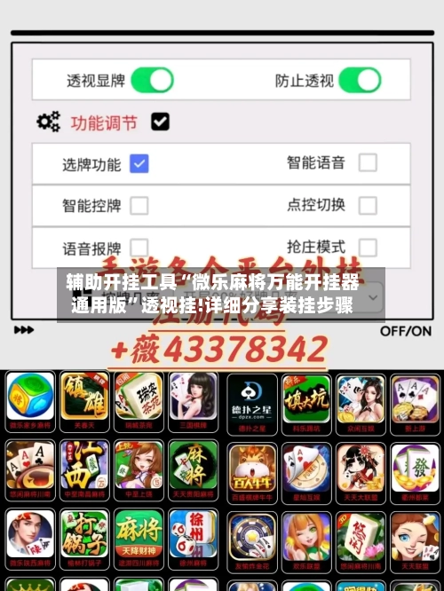 辅助开挂工具“微乐麻将万能开挂器通用版	”透视挂!详细分享装挂步骤-第2张图片