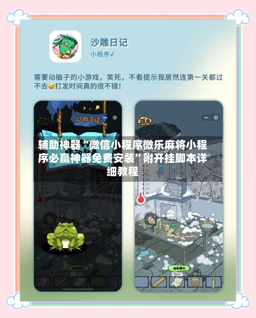 辅助神器“微信小程序微乐麻将小程序必赢神器免费安装”附开挂脚本详细教程-第1张图片