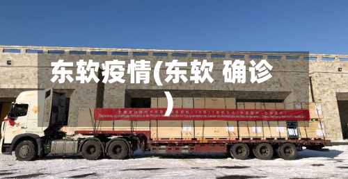 东软疫情(东软 确诊)-第2张图片