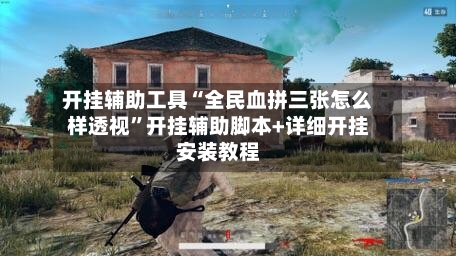 开挂辅助工具“全民血拼三张怎么样透视”开挂辅助脚本+详细开挂安装教程-第1张图片