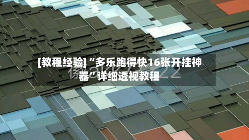 [教程经验]“多乐跑得快16张开挂神器	”详细透视教程-第1张图片