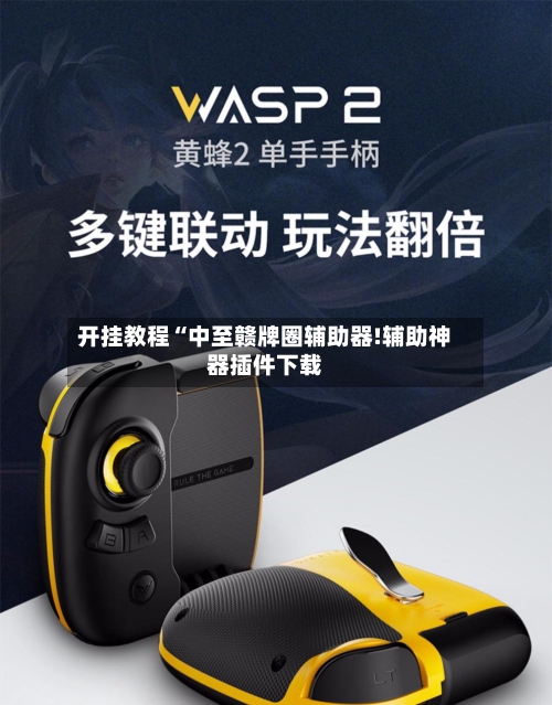 开挂教程“中至赣牌圈辅助器!辅助神器插件下载-第1张图片