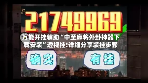 万能开挂辅助“中至麻将外卦神器下载安装”透视挂!详细分享装挂步骤-第3张图片