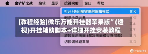 [教程经验]微乐万能开挂器苹果版	”(透视)开挂辅助脚本+详细开挂安装教程-第1张图片