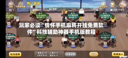 玩家必读“情怀手机麻将开挂免费软件	”科技辅助神器手机版教程-第1张图片