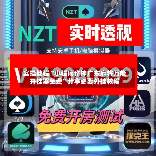 实操教程“小程序雀神广东麻将万能开挂器免费”分享必要外挂教程-第1张图片