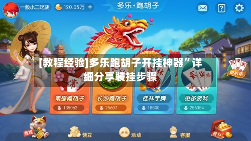 [教程经验]多乐跑胡子开挂神器	”详细分享装挂步骤-第1张图片