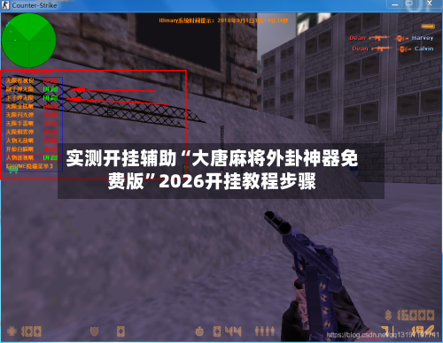 实测开挂辅助“大唐麻将外卦神器免费版”2026开挂教程步骤-第3张图片