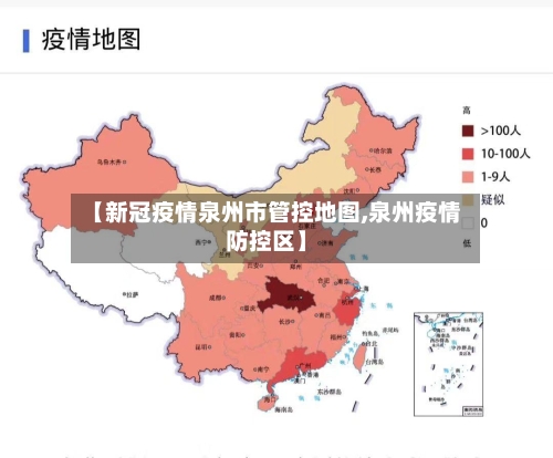 【新冠疫情泉州市管控地图,泉州疫情防控区】-第1张图片