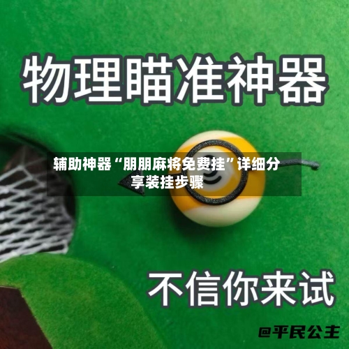 辅助神器“朋朋麻将免费挂	”详细分享装挂步骤-第1张图片