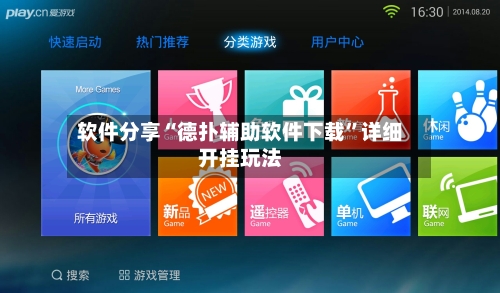 软件分享“德扑辅助软件下载”详细开挂玩法-第2张图片