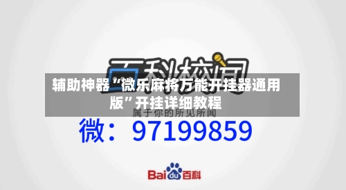 辅助神器“微乐麻将万能开挂器通用版”开挂详细教程-第2张图片