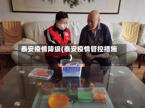 泰安疫情降级(泰安疫情管控措施)-第1张图片