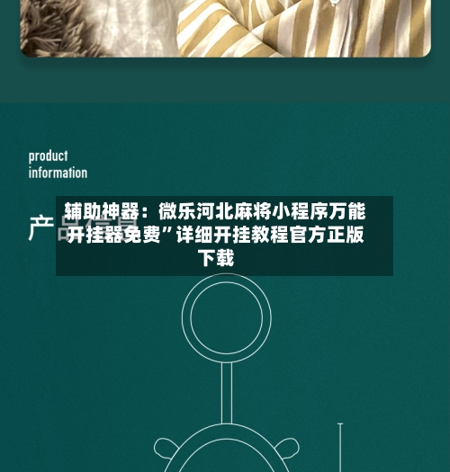 辅助神器：微乐河北麻将小程序万能开挂器免费”详细开挂教程官方正版下载-第3张图片