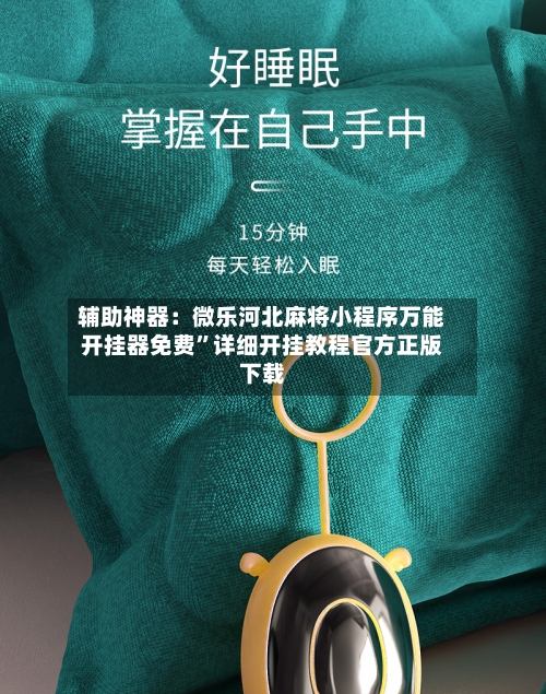 辅助神器：微乐河北麻将小程序万能开挂器免费”详细开挂教程官方正版下载-第1张图片