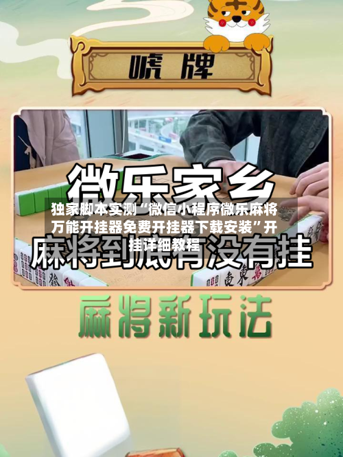 独家脚本实测“微信小程序微乐麻将万能开挂器免费开挂器下载安装”开挂详细教程-第1张图片