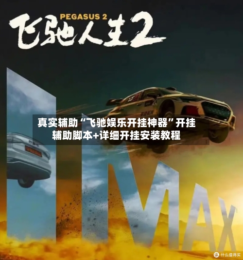 真实辅助“飞驰娱乐开挂神器”开挂辅助脚本+详细开挂安装教程-第3张图片