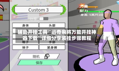 辅助开挂工具“迅奇麻将万能开挂神器下载”详细分享装挂步骤教程-第2张图片