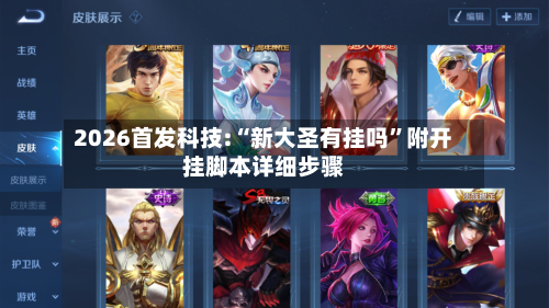2026首发科技:“新大圣有挂吗”附开挂脚本详细步骤-第1张图片