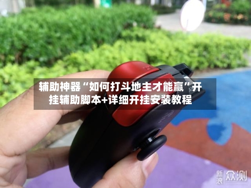 辅助神器“如何打斗地主才能赢”开挂辅助脚本+详细开挂安装教程-第2张图片