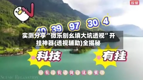 实测分享“微乐刨幺填大坑透视	”开挂神器{透视辅助}全揭秘-第1张图片