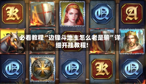 必看教程“边锋斗地主怎么老是输”详细开挂教程!-第2张图片