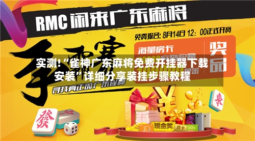 实测!“雀神广东麻将免费开挂器下载安装	”详细分享装挂步骤教程-第1张图片
