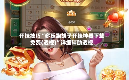 开挂技巧“多乐跑胡子开挂神器下载免费(透视)”详细辅助透视-第1张图片