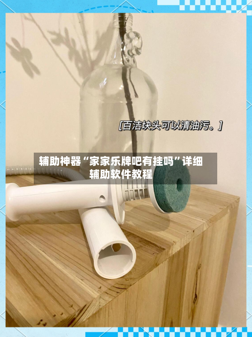 辅助神器“家家乐牌吧有挂吗”详细辅助软件教程-第1张图片