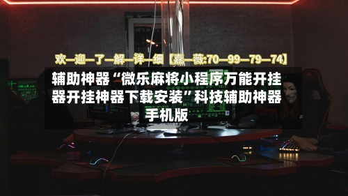 辅助神器“微乐麻将小程序万能开挂器开挂神器下载安装	”科技辅助神器手机版-第2张图片