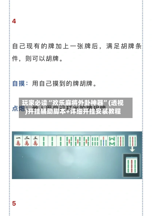 玩家必读“欢乐麻将外卦神器”(透视)开挂辅助脚本+详细开挂安装教程-第1张图片