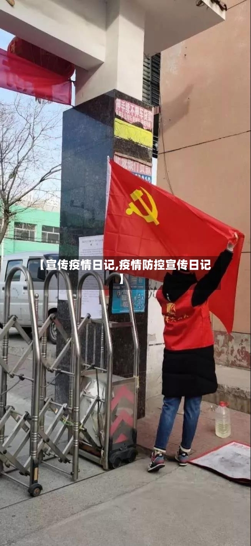 【宣传疫情日记,疫情防控宣传日记】-第3张图片